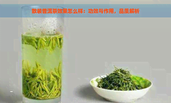 散装普洱茶效果怎么样：功效与作用，品质解析