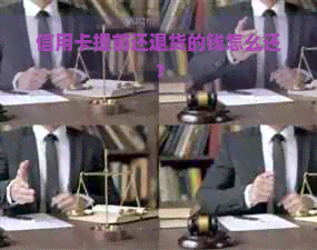 信用卡提前还退货的钱怎么还？