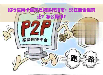 招行信用卡提前还款操作指南：现在能否提前还？怎么操作？