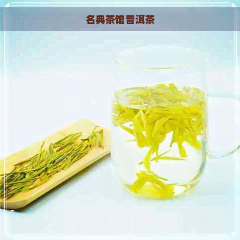 名典茶馆普洱茶