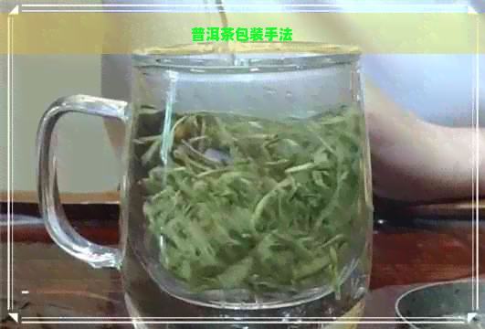 普洱茶包装手法