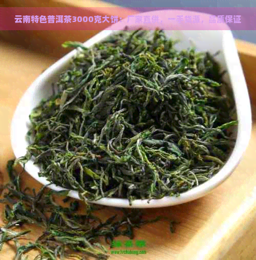 云南特色普洱茶3000克大饼：厂家直供，一手货源，品质保证