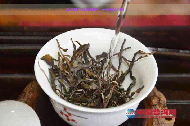 普洱金丝红茶价格：一斤多少钱？