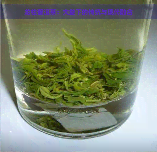 龙柱普洱茶：大益下的传统与现代融合