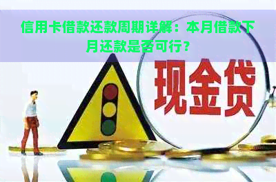 信用卡借款还款周期详解：本月借款下月还款是否可行？