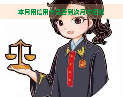 本月用信用卡是否到次月才还款