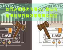 如何选择更优信用卡：降低信用卡利息的有效策略与实战经验分享