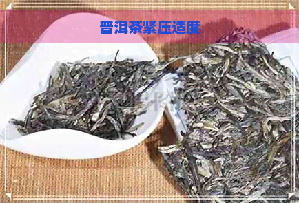 普洱茶紧压适度