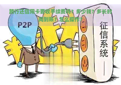 跨行还信用卡要收手续费吗？多少钱？多长时间到账？怎么操作？