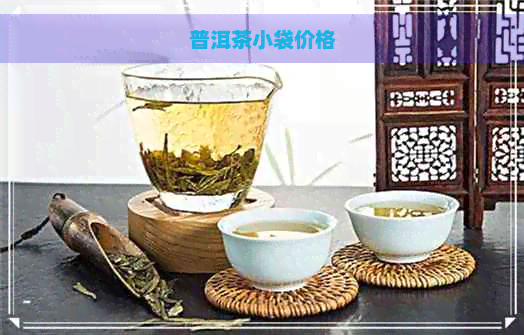 普洱茶小袋价格