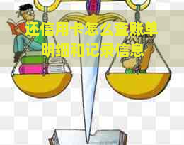 还信用卡怎么查账单明细和记录信息