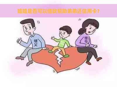 姐姐是否可以借款帮助弟弟还信用卡？