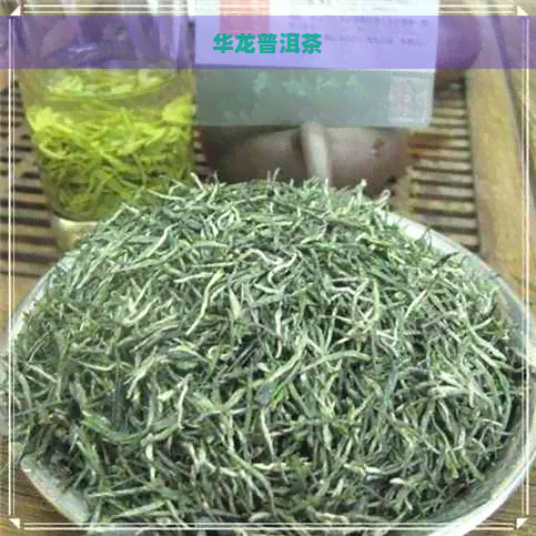 华龙普洱茶