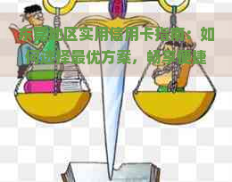 东莞地区实用信用卡指南：如何选择更优方案，畅享便捷金融服务