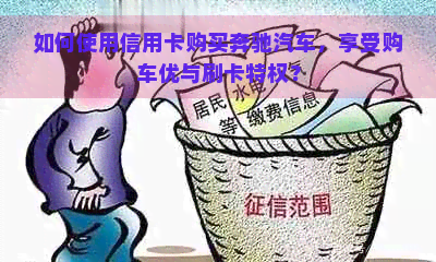 如何使用信用卡购买奔驰汽车，享受购车优与刷卡特权？