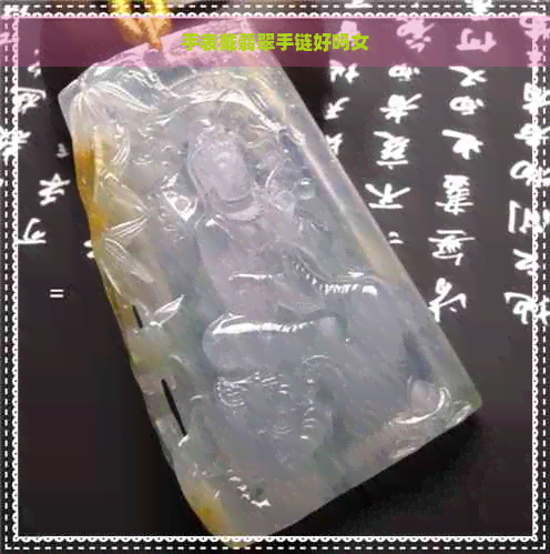 手表戴翡翠手链好吗女