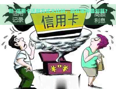 新 '信用卡还款方式大比拼，现在哪种最划算？'