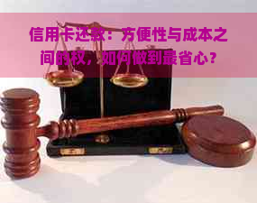 信用卡还款：方便性与成本之间的权，如何做到最省心？