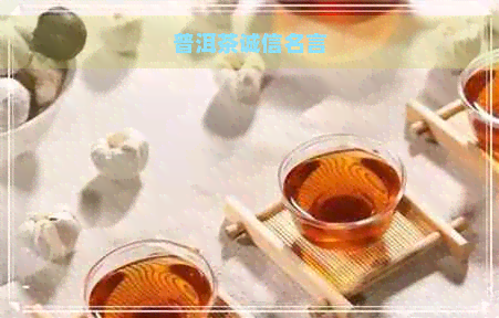 普洱茶诚信名言