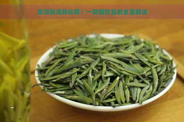 普洱茶清肺化痰：一款健饮品的全面解读