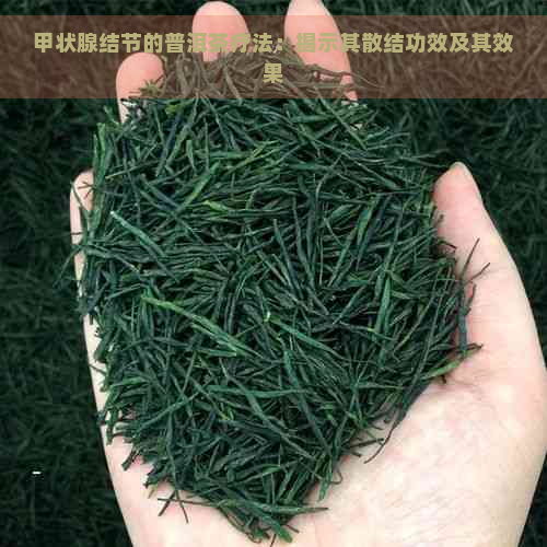 甲状腺结节的普洱茶疗法：揭示其散结功效及其效果