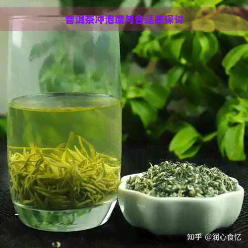 普洱茶冲泡度与合适度探讨