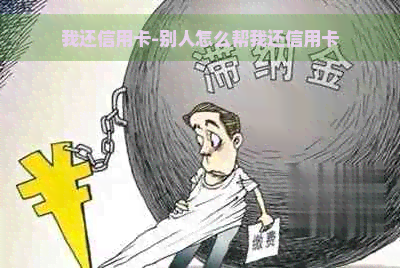 我还信用卡-别人怎么帮我还信用卡