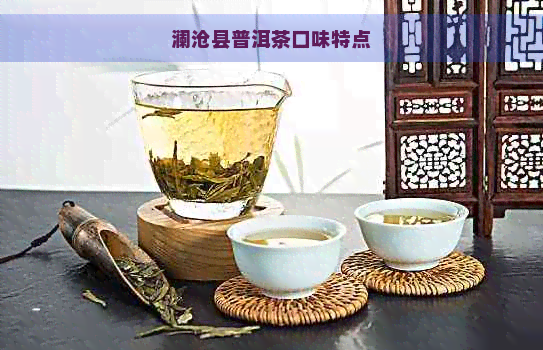 澜沧县普洱茶口味特点