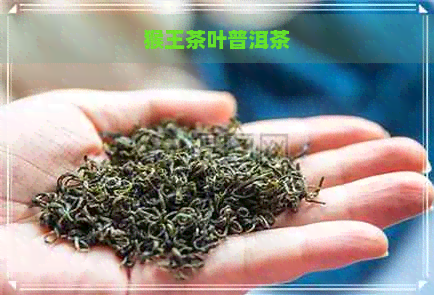 猴王茶叶普洱茶