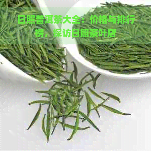 日照普洱茶大全：价格与排行榜，探访日照茶叶店