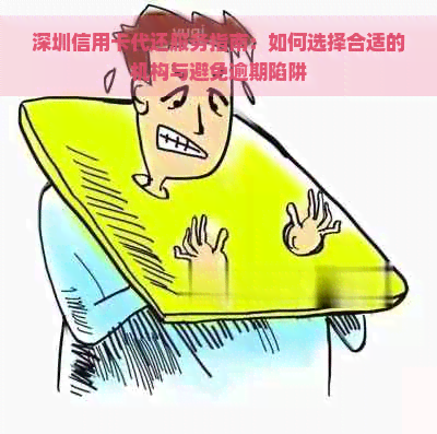 深圳信用卡代还服务指南：如何选择合适的机构与避免逾期陷阱