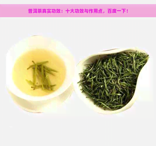 普洱茶真实功效：十大功效与作用点，百度一下！