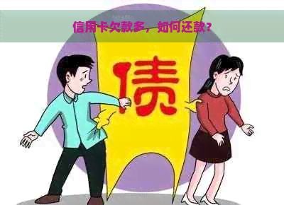 信用卡欠款多，如何还款？