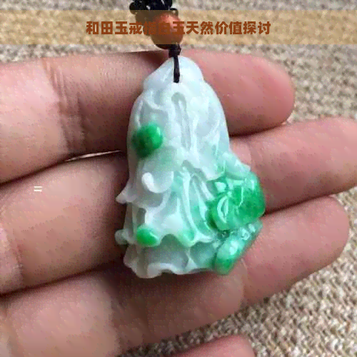 和田玉戒指白玉天然价值探讨