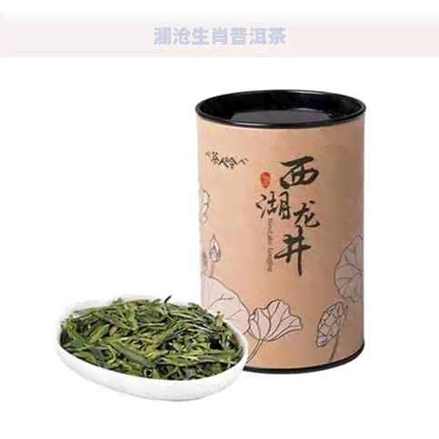 澜沧生肖普洱茶