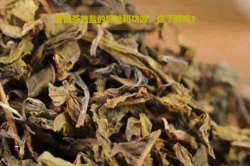 普洱茶放盐的好处和功效，你了解吗？