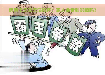 信用卡欠款无法偿还：家人会受到影响吗？