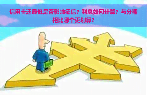 信用卡还更低是否影响？利息如何计算？与分期相比哪个更划算？