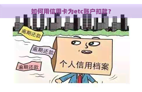 如何用信用卡为etc账户扣款？