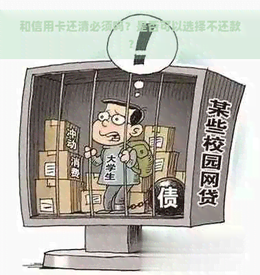 和信用卡还清必须吗？是否可以选择不还款？