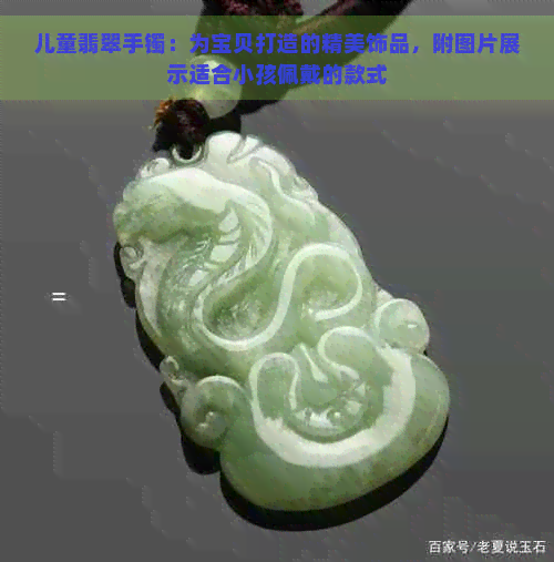 儿童翡翠手镯：为宝贝打造的精美饰品，附图片展示适合小孩佩戴的款式