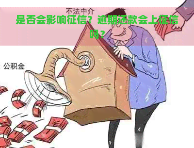 是否会影响？逾期还款会上吗？