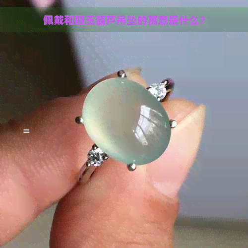 佩戴和田玉葫芦吊坠的寓意是什么？