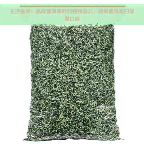 正道香茶：品味普洱茶叶的独特魅力，感受普洱茶的醇厚口感