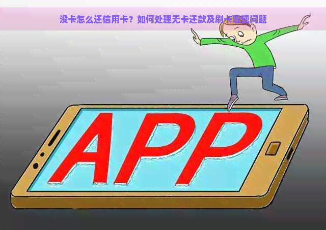 没卡怎么还信用卡？如何处理无卡还款及刷卡取现问题