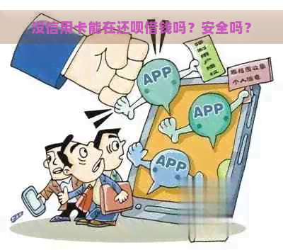 没信用卡能在还呗借钱吗？安全吗？