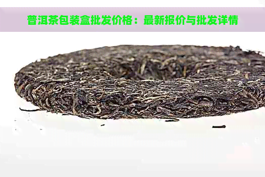 普洱茶包装盒批发价格：最新报价与批发详情