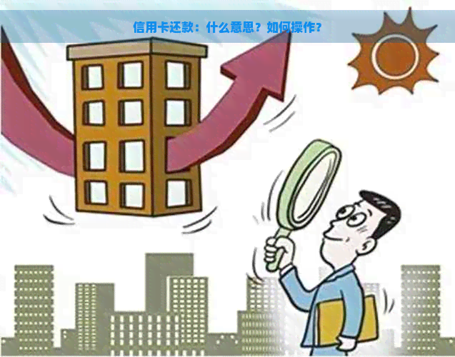 信用卡还款：什么意思？如何操作？