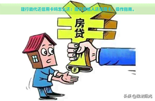 建行能代还信用卡吗怎么还：建行帮他人还信用卡，操作指南。