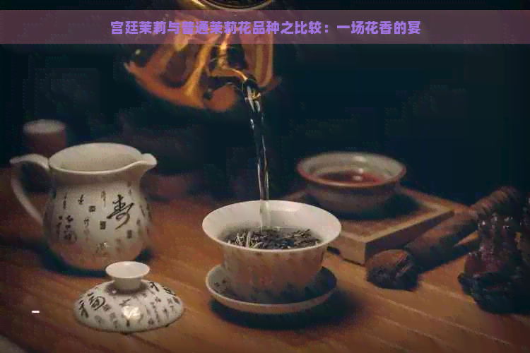 宫廷茉莉与普通茉莉花品种之比较：一场花香的宴